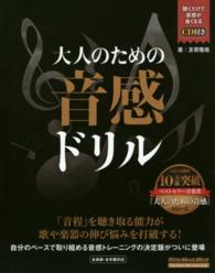 大人のための音感ドリル リットーミュージック・ムック