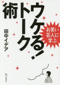 立東舎文庫<br> お笑い芸人に学ぶウケる！トーク術