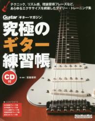 究極のギター練習帳 リットーミュージック・ムック （大型増強版）