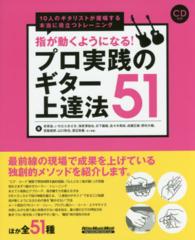 指が動くようになる！プロ実践のギター上達法５１ - １０人のギタリストが提唱する本当に役立つトレーニン リットーミュージック・ムック