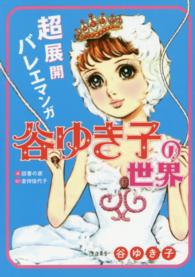 超展開バレエマンガ谷ゆき子の世界