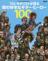 プロ・ギタリストが語る僕の好きなギター・ヒーロー１００