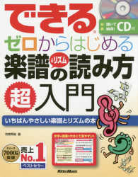 できるゼロからはじめる楽譜＆リズムの読み方超入門 - いちばんやさしい楽譜とリズムの本