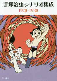 立東舎文庫<br> 手塚治虫シナリオ集成　１９７０‐１９８０