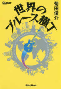 世界のブルース横丁 - シカゴ、メンフィス、ニューオーリンズ、ヨーロッパ、