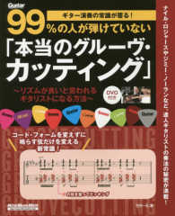 ９９％の人が弾けていない「本当のグルーヴ・カッティング」 - ギター演奏の常識が覆る！ リットーミュージックムック　Ｇｕｉｔａｒ　ｍａｇａｚｉｎｅ