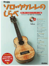 ソロ・ウクレレのしらべ胸に響く永遠のスタンダード編 - ウクレレ１本で奏でるソロ名曲集 Ｕｋｕｌｅｌｅ　Ｍａｇａｚｉｎｅ （新装版）