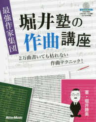 最強作家集団堀井塾の作曲講座 - ２万曲書いても枯れない作曲テクニック！