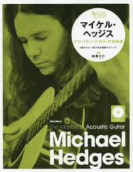 マイケル・ヘッジス - アコースティック・ギターの革新者　ＣＤ付き ザ・マスターズ・オブ・アコースティック・ギター　ＡＣＯＵＳＴ