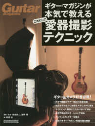 ギター・マガジンが本気で教えるこだわりの愛器撮影テクニック リットーミュージック・ムック　Ｇｕｉｔａｒ　ｍａｇａｚｉｎｅ