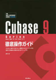 Ｃｕｂａｓｅ９　Ｓｅｒｉｅｓ徹底操作ガイド - Ｗｉｎｄｏｗｓ／ＭａｃＯＳ／Ｐｒｏ／Ａｒｔｉｓｔ／ Ｔｈｅ　ｂｅｓｔ　ｒｅｆｅｒｅｎｃｅ　ｂｏｏｋｓ　ｅｘｔｒｅ