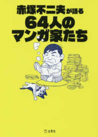 立東舎文庫<br> 赤塚不二夫が語る６４人のマンガ家たち