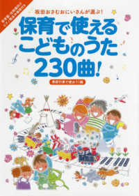 保育で使えるこどものうた２３０曲！季節行事で使おう！編 - 坂田おさむおにいさんが選ぶ！