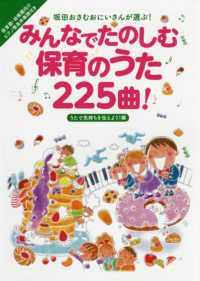 みんなでたのしむ保育のうた２２５曲！うたで気持ちを伝えよう！編 - 坂田おさむおにいさんが選ぶ！
