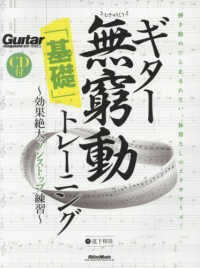 ギター無窮動「基礎」トレーニング - 効果絶大のノンストップ練習／ＣＤ付 Ｇｕｉｔａｒ　ｍａｇａｚｉｎｅ