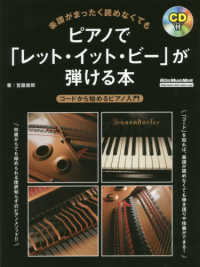 楽譜がまったく読めなくてもピアノで「レット・イット・ビー」が弾ける本 - コードから始めるピアノ入門 リットーミュージックムック