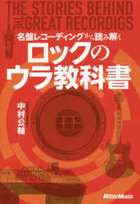 名盤レコーディングから読み解くロックのウラ教科書