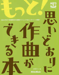 もっと！思いどおりに作曲ができる本