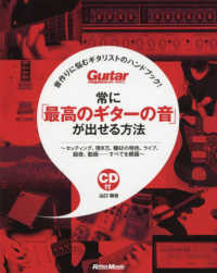 常に「最高のギターの音」が出せる方法 - 音作りに悩むギタリストのハンドブック！ Ｇｕｉｔａｒ　ｍａｇａｚｉｎｅ