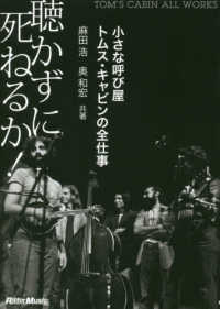 聴かずに死ねるか！ - 小さな呼び屋トムス・キャビンの全仕事