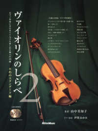 ヴァイオリンのしらべ 〈２〉 - ピアノ伴奏に合わせて１人でも楽しめる極上の２４曲 不朽のスタンダード編