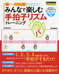 みんなで楽しむ手拍子リズムトレーニング―脳もリズム感も活性化！
