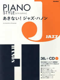 あきない！ジャズ・ハノン - 「アドリブ能力」が身につく！ピアノトレーニング集 ＰＩＡＮＯ　ＳＴＹＬＥ