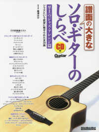 Ｒｉｔｔｏｒ　Ｍｕｓｉｃ　Ｍｏｏｋ　Ｇｕｉｔａｒ　ｍａｇａｚ<br> 譜面の大きなソロ・ギターのしらべ　至上のジャズ・アレンジ篇