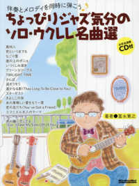 ちょっぴりジャズ気分のソロ・ウクレレ名曲選 - 伴奏とメロディを同時に弾こう／お手本演奏ＣＤ付 Ｒｉｔｔｏｒ　Ｍｕｓｉｃ　Ｍｏｏｋ