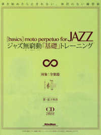 ジャズ無窮動「基礎」トレーニング - 弾き始めたら止まれない、休符のない練習曲　ＣＤ２枚