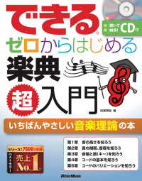 できるゼロからはじめる楽典超入門―いちばんやさしい音楽理論の本