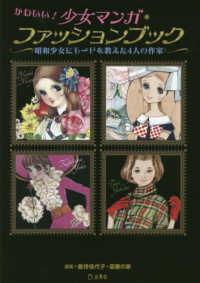 かわいい！少女マンガ・ファッションブック - 昭和少女にモードを教えた４人の作家