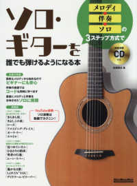 ソロ・ギターを誰でも弾けるようになる本 - メロディ→伴奏→ソロの３ステップ方式で Ｒｉｔｔｏｒ　Ｍｕｓｉｃ　Ｍｏｏｋ