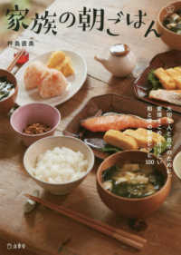 家族の朝ごはん - 和と洋の朝食レシピ１００ 料理の本棚
