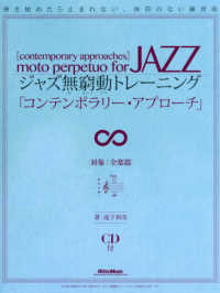 ジャズ無窮動トレーニング「コンテンポラリー・アプローチ」 - 弾き始めたら止まれない、休符のない練習曲　対象：全