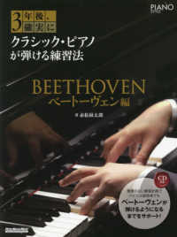 ３年後、確実にクラシック・ピアノが弾ける練習法　ベートーヴェン編 Ｒｉｔｔｏｒ　Ｍｕｓｉｃ　Ｍｏｏｋ　ＰＩＡＮＯ　ＳＴＹＬＥ