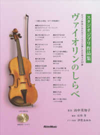 ヴァイオリンのしらべ　スタジオジブリ作品集 - ピアノ伴奏に合わせて１人でも楽しめる珠玉の２５曲