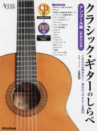 クラシック・ギターのしらべ　アンコール編 - これだけは弾きたい！憧れのソロ・ギター名曲２０　Ｃ Ａｃｏｕｓｔｉｃ　ｇｕｉｔａｒ　ｍａｇａｚｉｎｅ （新装改訂版）