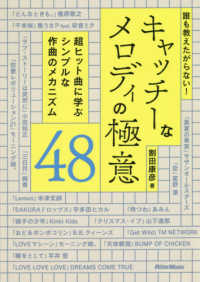 誰も教えたがらない！キャッチーなメロディの極意４８ - 超ヒット曲に学ぶシンプルな作曲のメカニズム