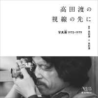 高田渡の視線の先に - 写真擬１９７２－１９７９