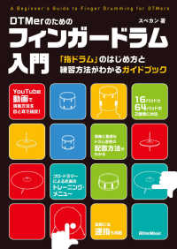 ＤＴＭｅｒのためのフィンガードラム入門 - 「指ドラム」のはじめ方と練習方法がわかるガイドブッ