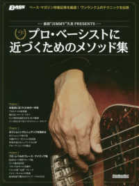 プロ・ベーシストに近づくためのメソッド集 - 前田“ＪＩＭＭＹ”久史ＰＲＥＳＥＮＴＳ Ｒｉｔｔｏｒ　Ｍｕｓｉｃ　Ｍｏｏｋ　ＢＡＳＳ　ＭＡＧＡＺＩＮ
