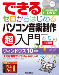 できるゼロからはじめるパソコン音楽制作超入門 - ウィンドウズ１０対応 （三訂版）