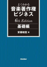 よくわかる音楽著作権ビジネス　基礎編　６ｔｈ　Ｅｄｉｔｉｏｎ （６ｔｈ　Ｅｄｉｔ）