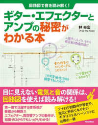 ギター・エフェクターとアンプの秘密がわかる本