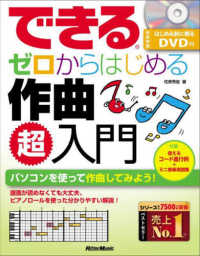 できるゼロからはじめる作曲超入門 - ＤＶＤ付