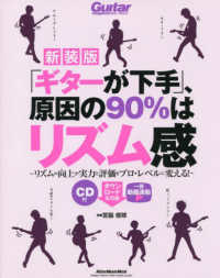 「ギターが下手」、原因の９０％はリズム感 - リズムの向上が実力と評価をプロ・レベルに変える！ Ｒｉｔｔｏｒ　Ｍｕｓｉｃ　Ｍｏｏｋ　Ｇｕｉｔａｒ　ｍａｇａｚ （新装版）