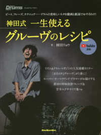 神田式一生使えるグルーヴのレシピ Ｒｉｔｔｏｒ　Ｍｕｓｉｃ　Ｍｏｏｋ　Ｒｈｙｔｈｍ　＆　Ｄｒｕ