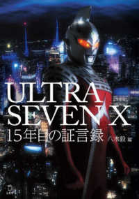 ＵＬＴＲＡＳＥＶＥＮ　Ｘ　１５年目の証言録