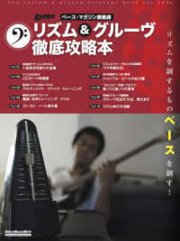 ベース・マガジン講義録　リズム＆グルーヴ徹底攻略本 Ｒｉｔｔｏｒ　Ｍｕｓｉｃ　Ｍｏｏｋ　ＢＡＳＳ　ＭＡＧＡＺＩＮ